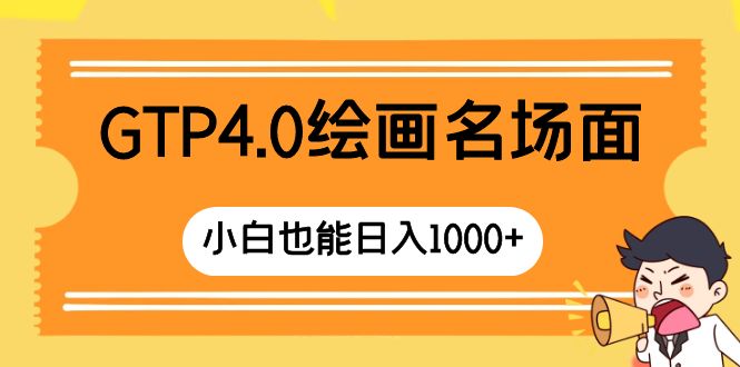 GTP4.0绘画名场面 只需简单操作 小白也能日入1000+-分享互联网最新创业兼职副业项目凌云网创