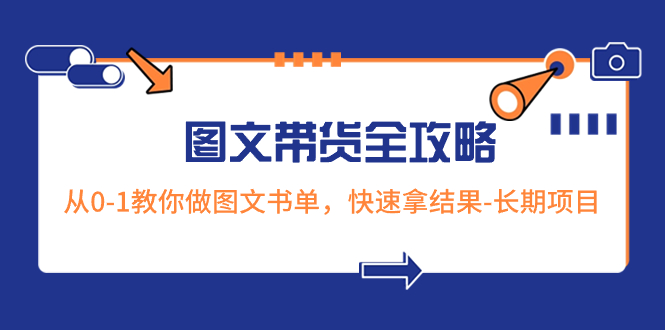 超火的图文带货全攻略：从0-1教你做图文书单，快速拿结果-长期项目-分享互联网最新创业兼职副业项目凌云网创