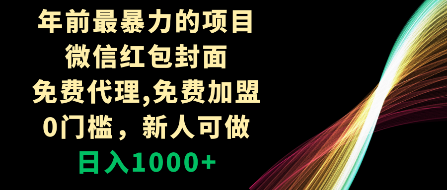 年前最暴力的项目，微信红包封面，免费代理，0门槛，新人可做，日入1000+-分享互联网最新创业兼职副业项目凌云网创