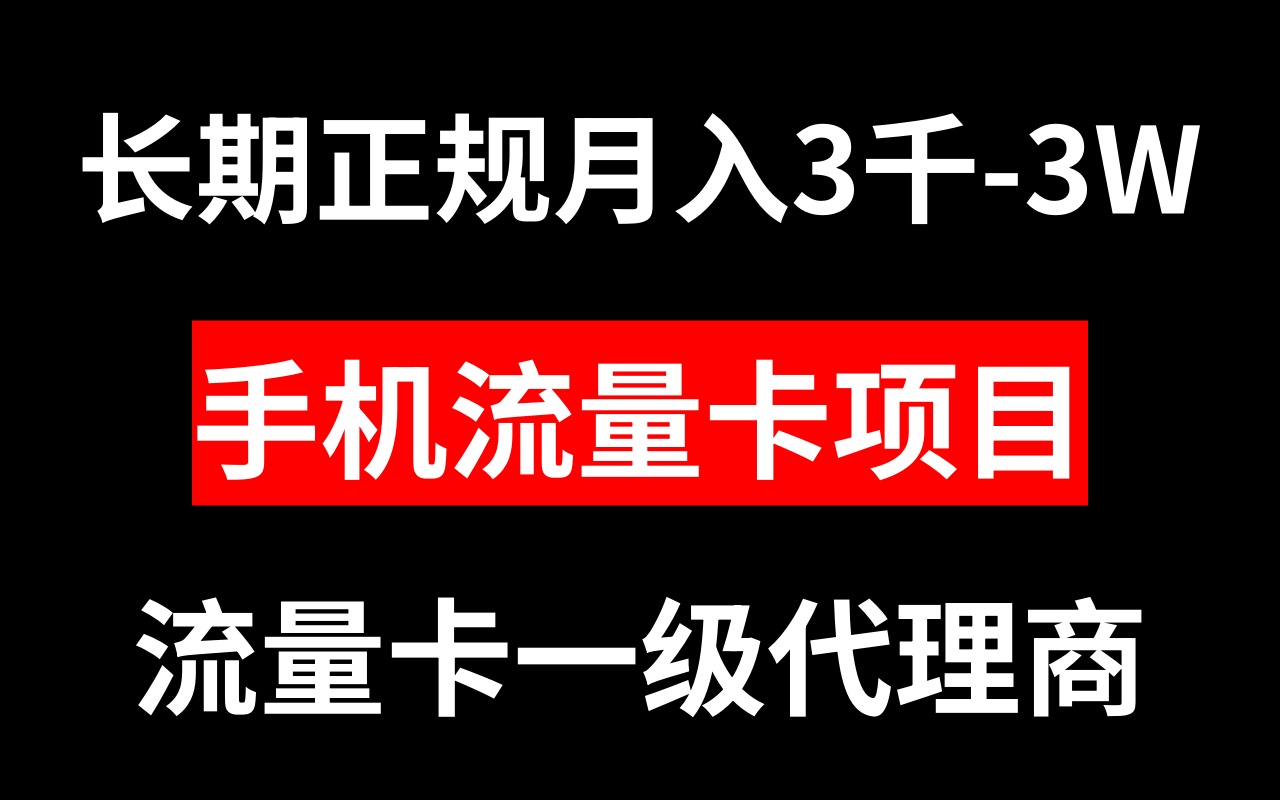 手机流量卡代理月入3000-3W长期正规项目-分享互联网最新创业兼职副业项目凌云网创