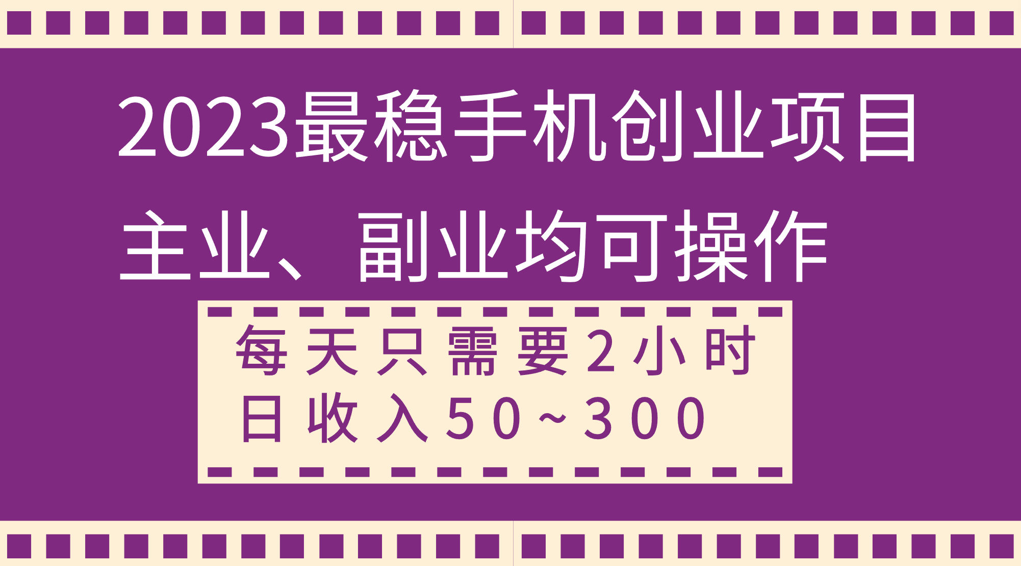 2023最稳手机创业项目，主业、副业均可操作，每天只需2小时，日收入50~300+-分享互联网最新创业兼职副业项目凌云网创