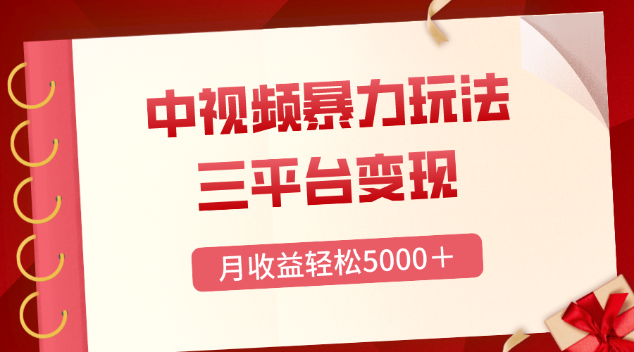 三平台变现，月收益轻松5000＋，中视频暴力玩法，每日热点的正确打开方式-分享互联网最新创业兼职副业项目凌云网创