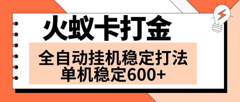 火蚁卡打金项目 火爆发车 全网首发 然后日收益600+ 单机可开六个窗口-分享互联网最新创业兼职副业项目凌云网创