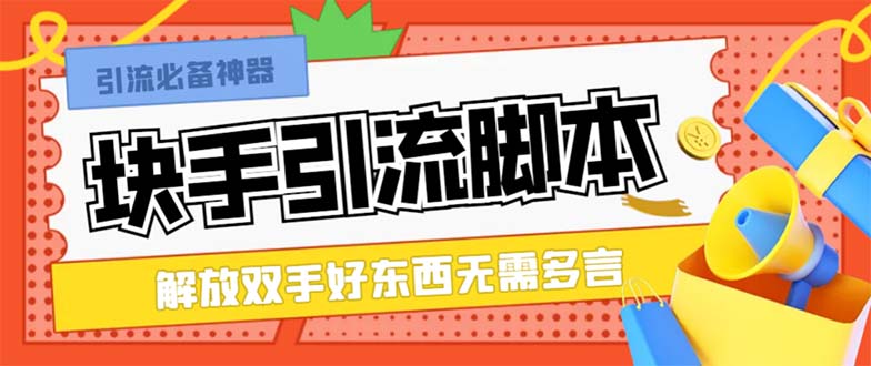 最新块手精准全自动引流脚本，好东西无需多言【引流脚本+使用教程】-分享互联网最新创业兼职副业项目凌云网创