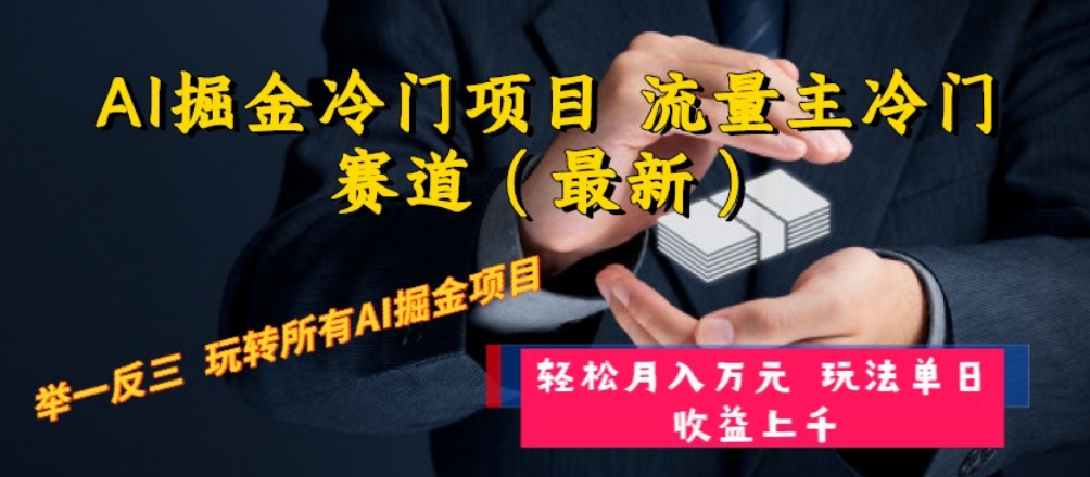 AI掘金冷门项目 流量主冷门赛道（最新） 举一反三 玩法单日收益上 月入万元-分享互联网最新创业兼职副业项目凌云网创