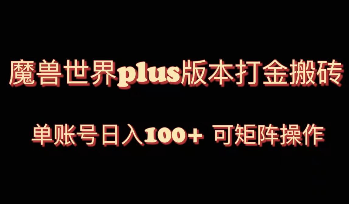 魔兽世界亚服plus版本暴力玩法，单号日入100+，可矩阵操作。-分享互联网最新创业兼职副业项目凌云网创