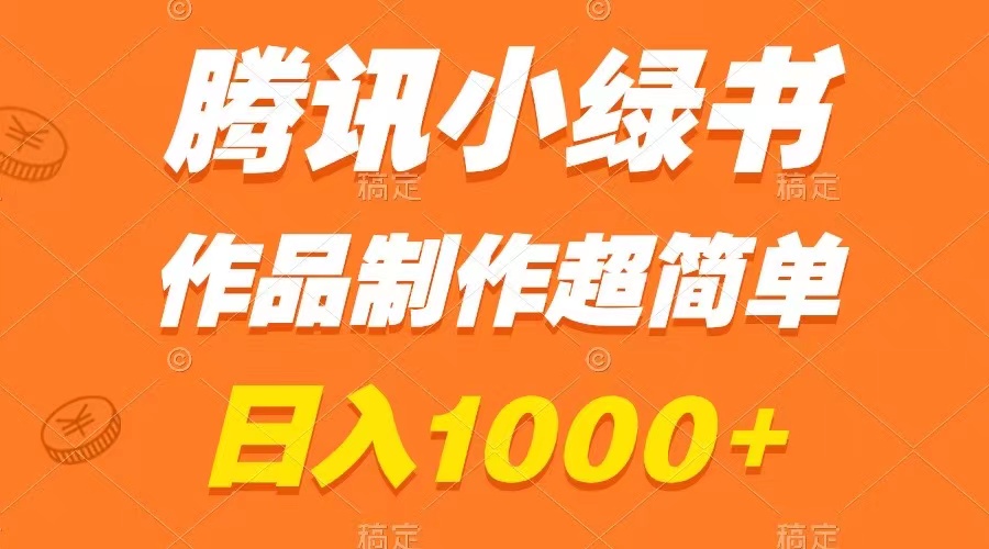 腾讯小绿书掘金，日入1000+，作品制作超简单，小白也能学会-分享互联网最新创业兼职副业项目凌云网创