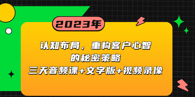 认知 布局，重构客户心智的秘密策略三天音频课+文字版+视频录像-分享互联网最新创业兼职副业项目凌云网创