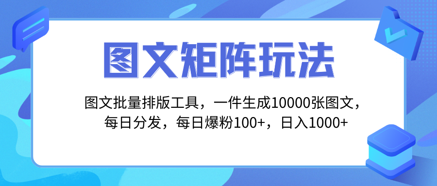 图文批量排版工具，矩阵玩法，一键生成10000张图，每日分发多个账号，每…-分享互联网最新创业兼职副业项目凌云网创