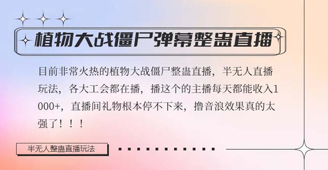 半无人直播弹幕整蛊玩法2.0，日入1000+植物大战僵尸弹幕整蛊，撸礼物音…-分享互联网最新创业兼职副业项目凌云网创