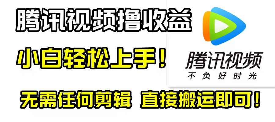 腾讯视频分成计划，每天无脑搬运，无需任何剪辑！-分享互联网最新创业兼职副业项目凌云网创