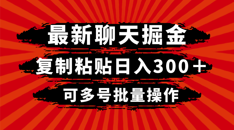 最新聊天掘金，复制粘贴日入300＋，可多号批量操作-分享互联网最新创业兼职副业项目凌云网创