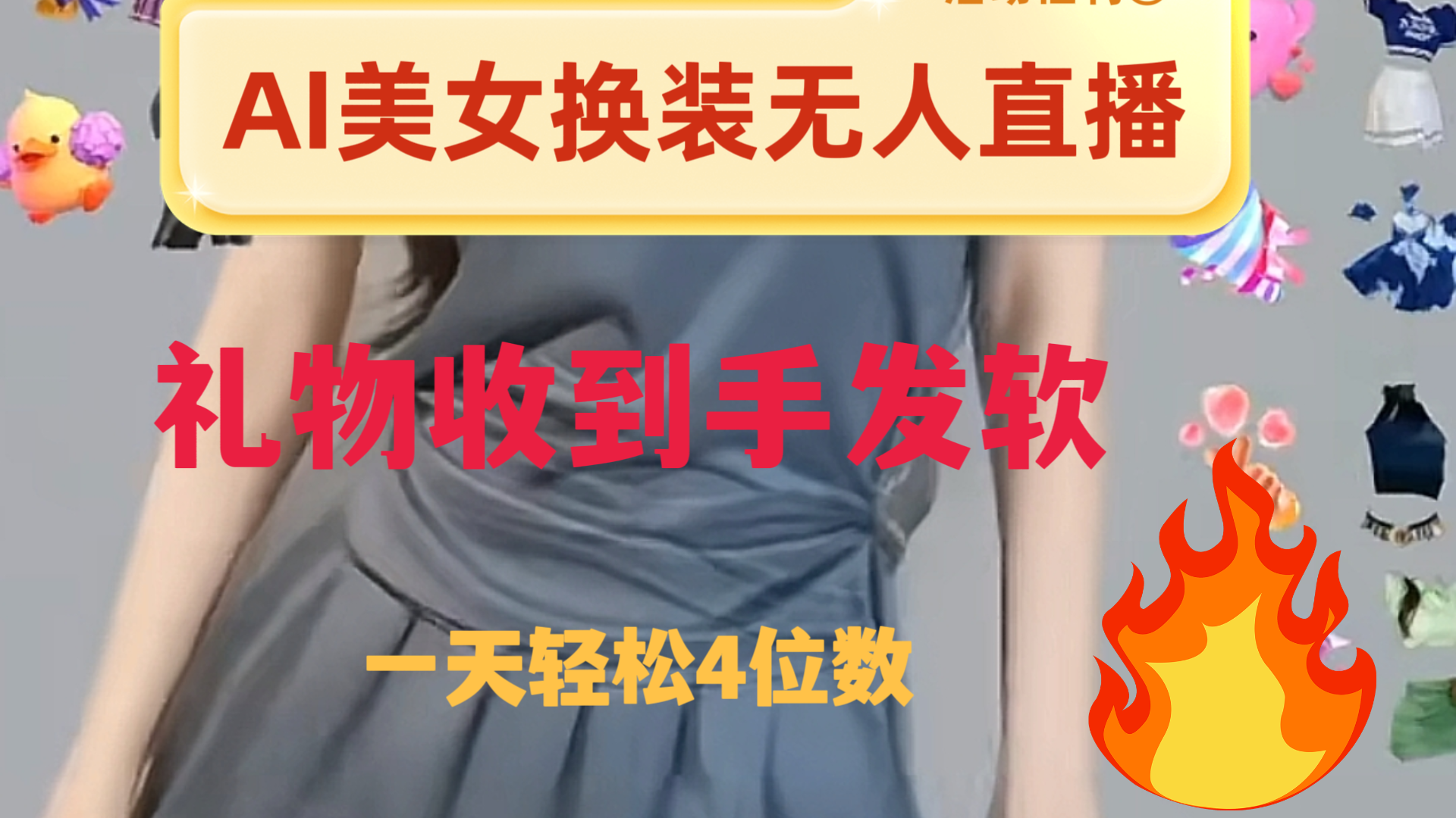 ai美女换装直播 纯无人 礼物收到手软 日入2000+-分享互联网最新创业兼职副业项目凌云网创