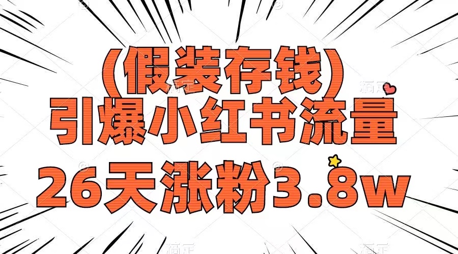 假装存钱，引爆小红书流量， 26天涨粉3.8w，作品制作简单，多种变现方式-分享互联网最新创业兼职副业项目凌云网创