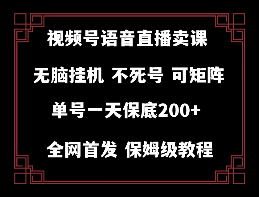 视频号纯无人挂机直播 手机就能做，轻松一天200+-分享互联网最新创业兼职副业项目凌云网创