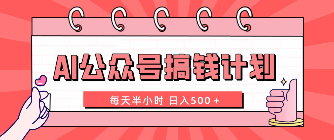 AI公众号搞钱计划  每天半小时 日入500＋ 附详细实操课程-分享互联网最新创业兼职副业项目凌云网创