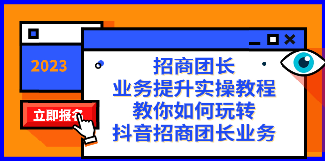 招商团长-业务提升实操教程，教你如何玩转抖音招商团长业务（38节课）-分享互联网最新创业兼职副业项目凌云网创