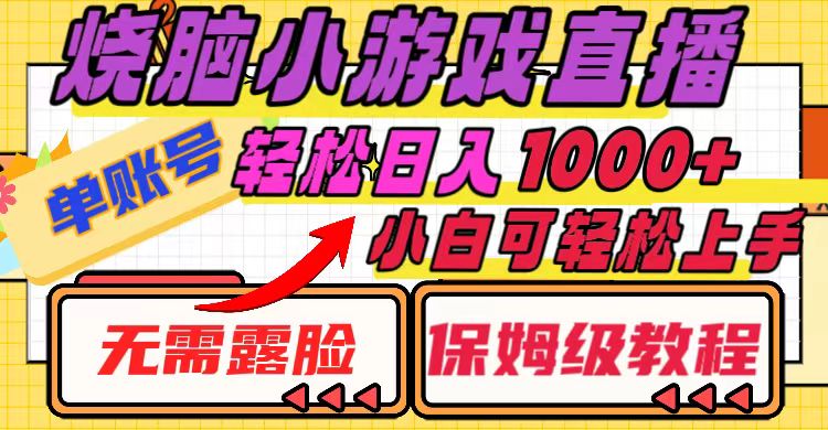 烧脑小游戏直播，单账号日入1000+，无需露脸 小白可轻松上手（保姆级教程）-分享互联网最新创业兼职副业项目凌云网创