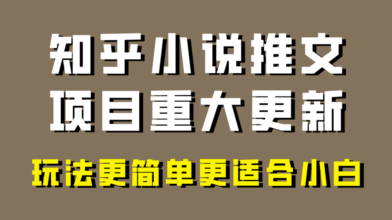 小说推文项目大更新，玩法更适合小白，更容易出单，年前没项目的可以操作！-分享互联网最新创业兼职副业项目凌云网创