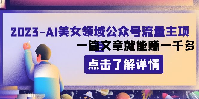 2023AI美女领域公众号流量主项目：一篇文章就能赚一千多-分享互联网最新创业兼职副业项目凌云网创