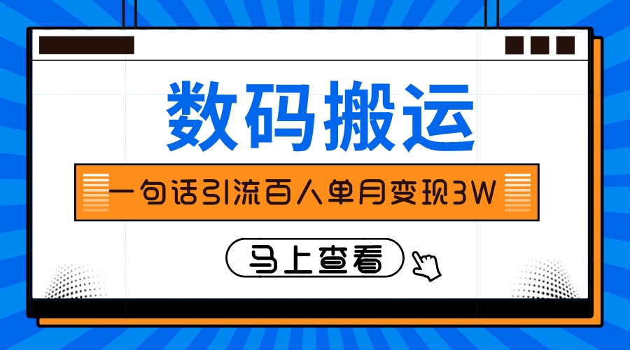 仅靠一句话引流百人变现3万？-分享互联网最新创业兼职副业项目凌云网创