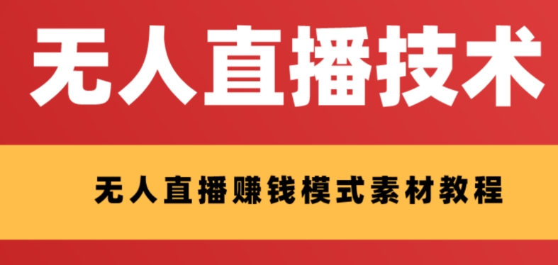 外面收费1280的支付宝无人直播技术+素材 认真看半小时就能开始做-分享互联网最新创业兼职副业项目凌云网创