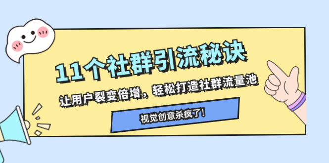 11个社群引流秘诀，让用户裂变倍增，轻松打造社群流量池-分享互联网最新创业兼职副业项目凌云网创