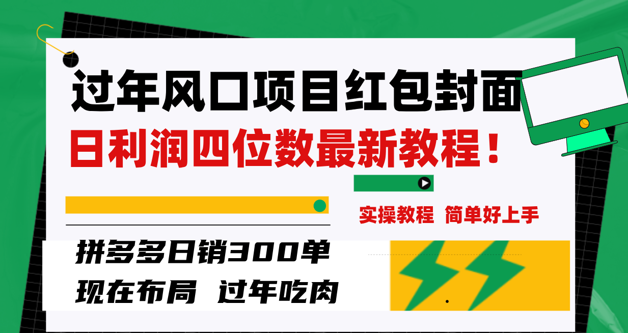 过年风口项目红包封面，拼多多日销300单日利润四位数最新教程！-分享互联网最新创业兼职副业项目凌云网创