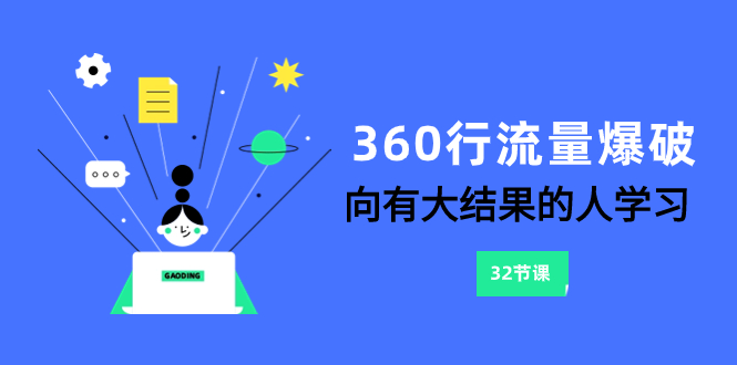 360行-流量爆破，向有大结果的人学习（6节课）-分享互联网最新创业兼职副业项目凌云网创