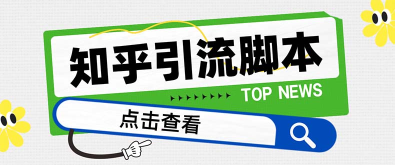 【引流必备】最新知乎多功能引流脚本，高质量精准粉转化率嘎嘎高【引流…-分享互联网最新创业兼职副业项目凌云网创