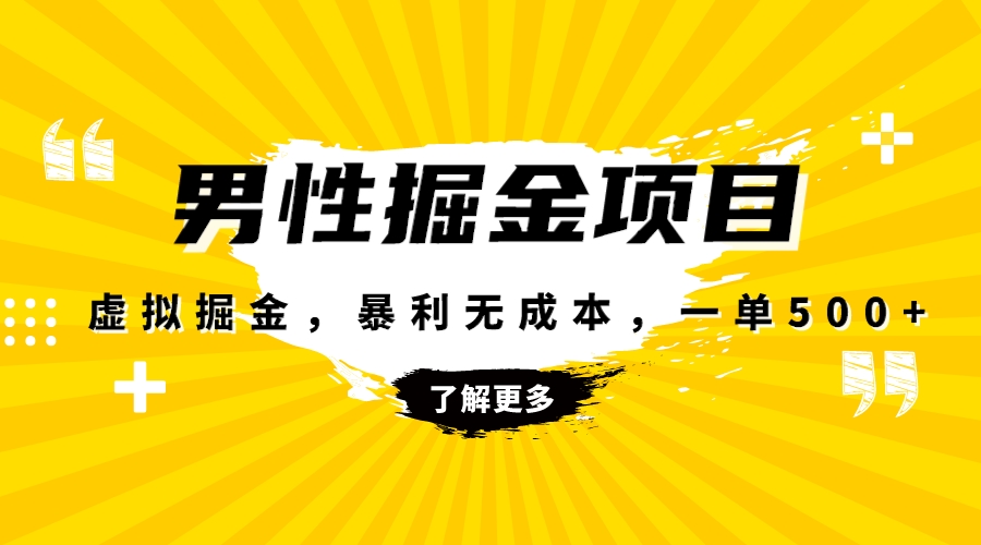 暴利虚拟掘金，男杏健康赛道，成本高客单，单月轻松破万-分享互联网最新创业兼职副业项目凌云网创