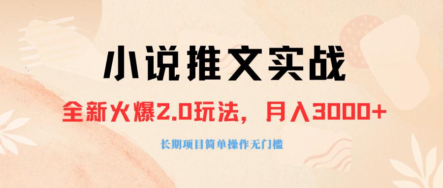 外面收费990的小说推广软件，零粉丝可变现，月入3000+，小白当天即上手-分享互联网最新创业兼职副业项目凌云网创