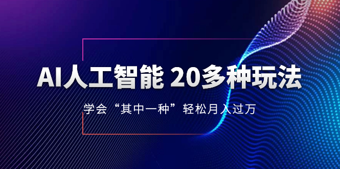 AI人工智能 20多种玩法 学会“其中一种”月入1到10w，持续更新AI最新玩法-分享互联网最新创业兼职副业项目凌云网创