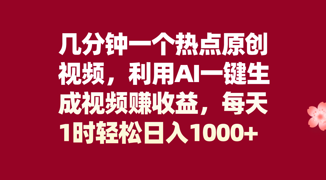 几分钟一个热点原创视频，利用AI一键生成视频赚收益，每天1时轻松日入1000+-分享互联网最新创业兼职副业项目凌云网创