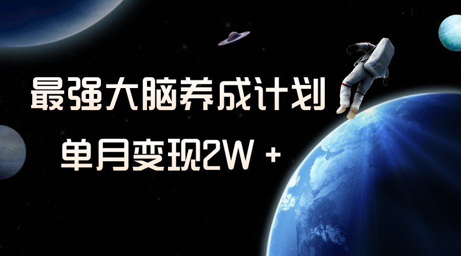 冷门虚拟项目，最强大脑养成计划，一个月变现2W＋-分享互联网最新创业兼职副业项目凌云网创