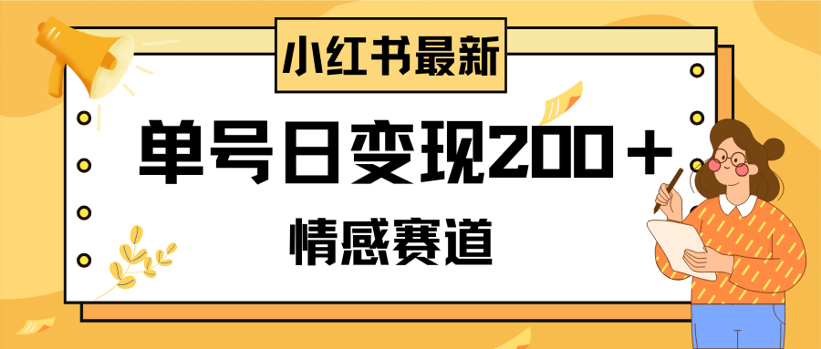 小红书情感赛道最新玩法，2分钟一条原创作品，单号日变现200＋可批量可矩阵-分享互联网最新创业兼职副业项目凌云网创