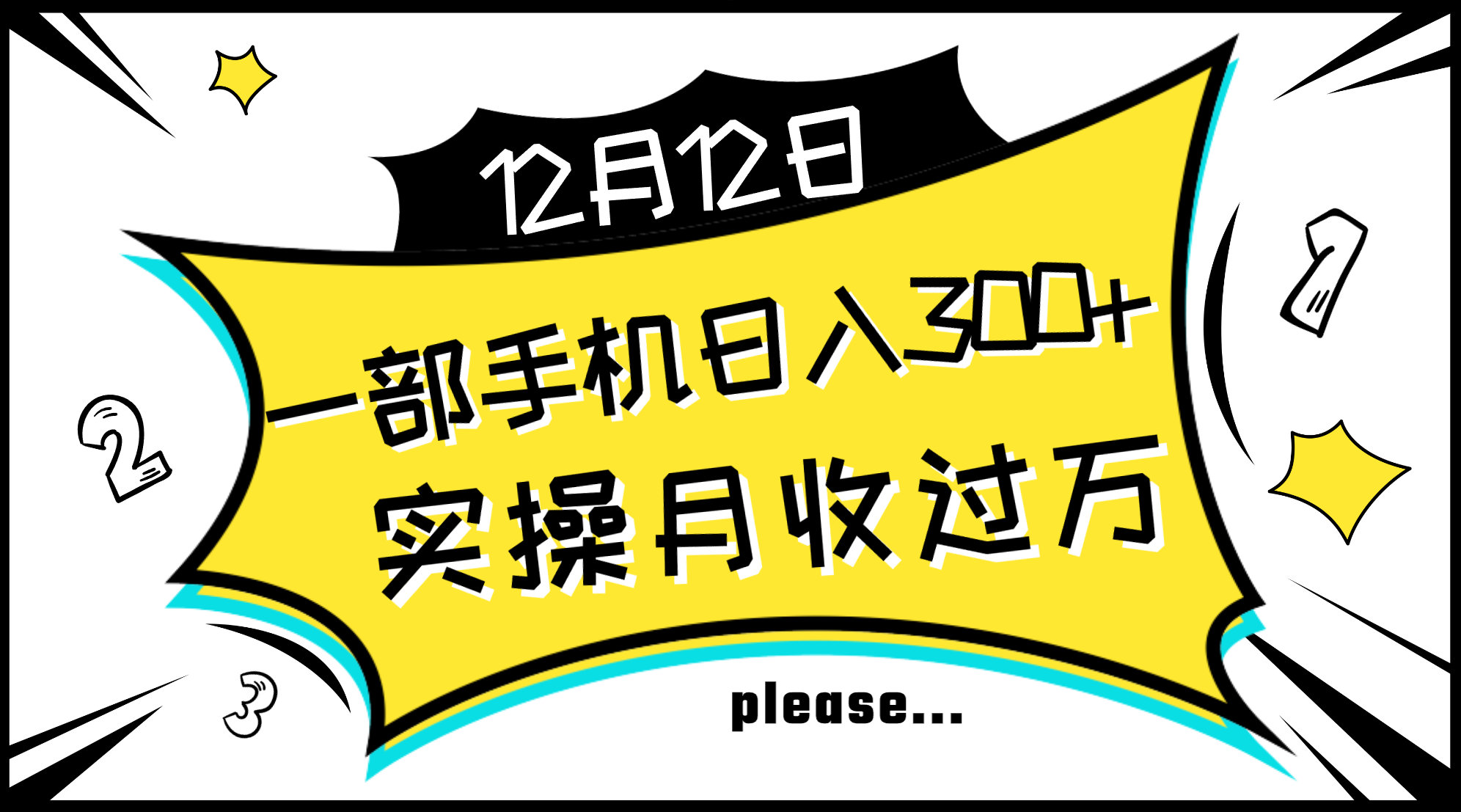 一部手机日入300+，实操轻松月入过万，新手秒懂上手无难点-分享互联网最新创业兼职副业项目凌云网创