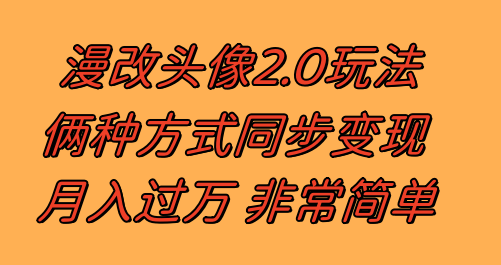 漫改头像2.0  反其道而行之玩法 作品不热门照样有收益 日入100-300+-分享互联网最新创业兼职副业项目凌云网创