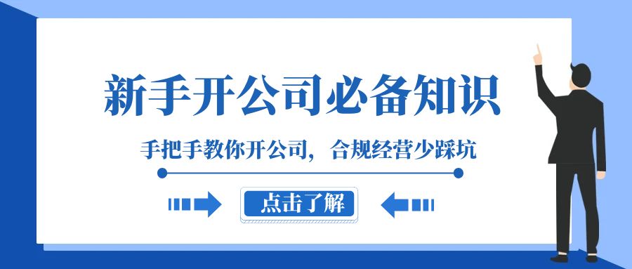 新手-开公司必备知识，手把手教你开公司，合规经营少踩坑（133节课）-分享互联网最新创业兼职副业项目凌云网创