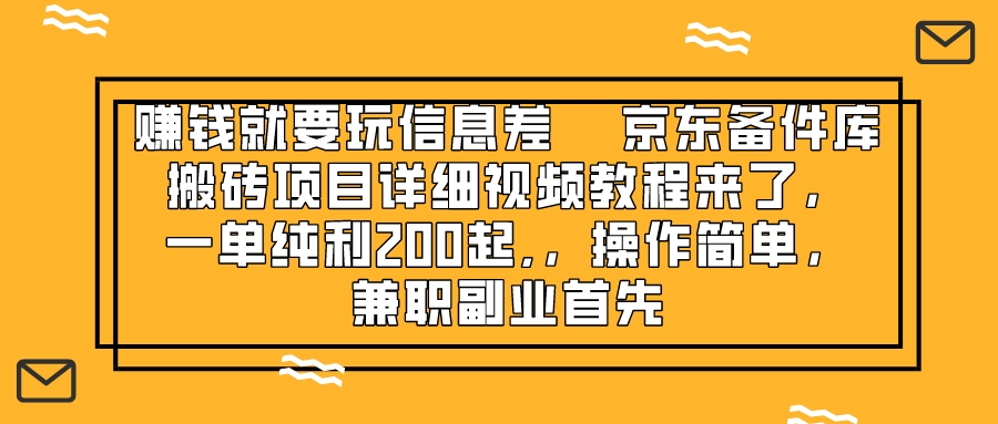 赚钱就靠信息差，京东备件库搬砖项目详细视频教程来了，一单纯利200起,…-分享互联网最新创业兼职副业项目凌云网创