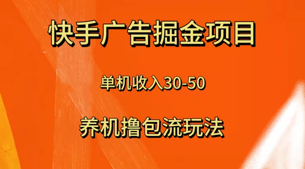 快手极速版广告掘金项目，养机流玩法，单机单日30—50-分享互联网最新创业兼职副业项目凌云网创