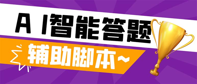 外面收费998的新版头条斗音极速版答题脚本，AI智能全自动答题【答题脚本…-分享互联网最新创业兼职副业项目凌云网创