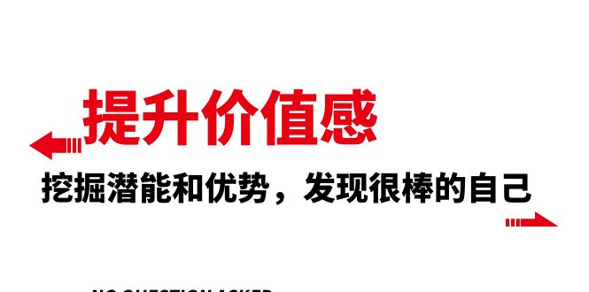 提升 价值感，挖掘潜能和优势，发现很棒的自己（12节课）-分享互联网最新创业兼职副业项目凌云网创