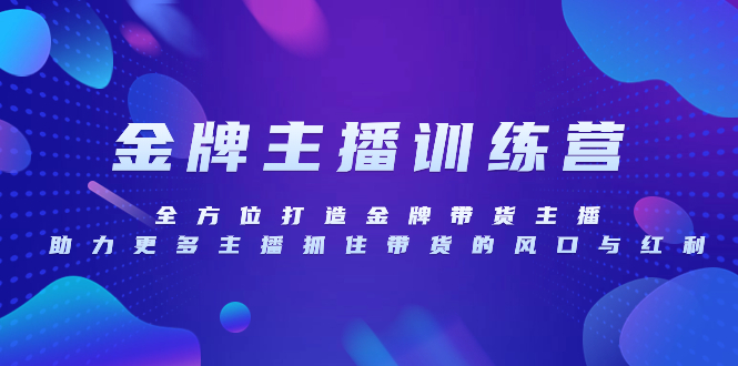 金牌主播特训营，全方位打造金牌带货主播，助力更多主播抓住带货的风口…-分享互联网最新创业兼职副业项目凌云网创