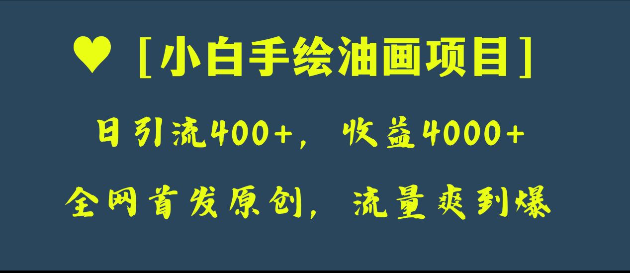 全网首发原创，日引流400+，收益4000+，小白手绘油画项目-分享互联网最新创业兼职副业项目凌云网创