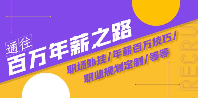 通往百万年薪之路·陪跑训练营：职场外挂/年薪百万技巧/职业规划定制/等等-分享互联网最新创业兼职副业项目凌云网创