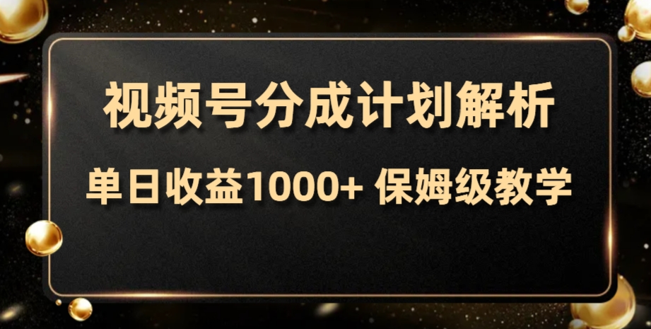 视频号分成计划，单日收益1000+，从开通计划到发布作品保姆级教学-分享互联网最新创业兼职副业项目凌云网创