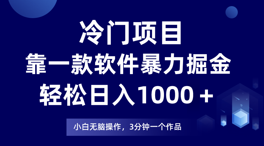 冷门项目靠一款软件，暴力掘金日入1000＋，小白轻松上手-分享互联网最新创业兼职副业项目凌云网创