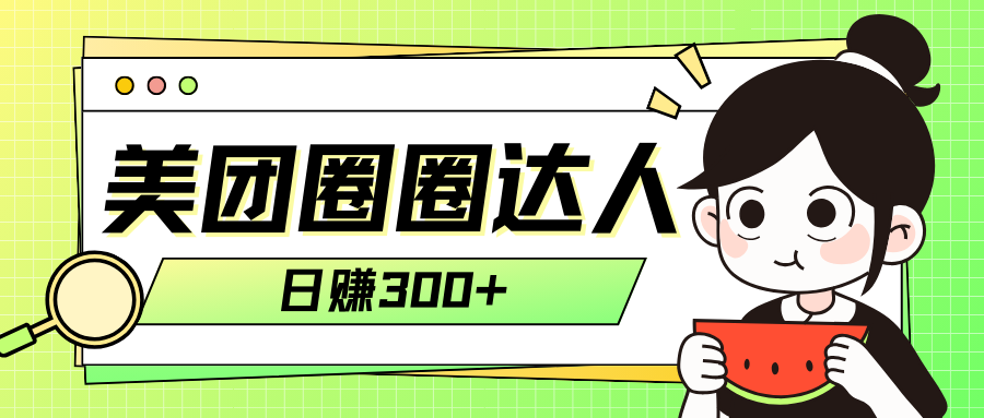 美团圈圈轻松月入过万玩法！！-分享互联网最新创业兼职副业项目凌云网创