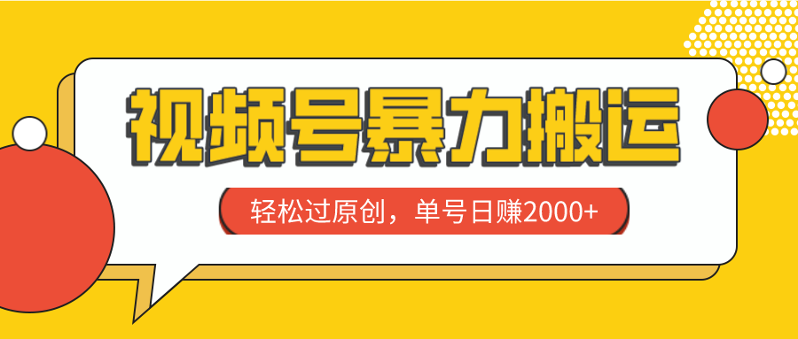 视频号暴力搬运，轻松过原创，单号日赚2000+-分享互联网最新创业兼职副业项目凌云网创